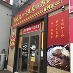 スパイスモンスター - お店外観