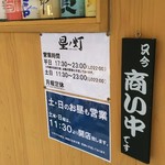 星ノ灯 - 店頭の営業時間の案内になります