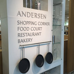 アンデルセン レストラン - アンデルセンレストラン