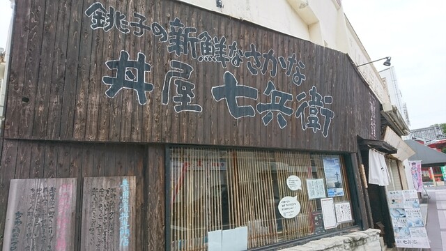 観音食堂 七兵卫