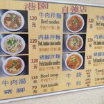 港園牛肉麵館 - 日本語メニューも