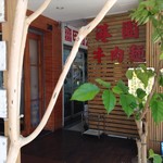 港園牛肉麵館 - 外観