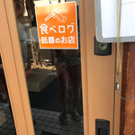 矢田かつ - 帰りに発見！！食べログ話題のお店だったー！！