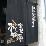 SOBA HOUSE 金色不如帰 - 