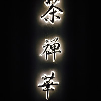 茶禅華 - 