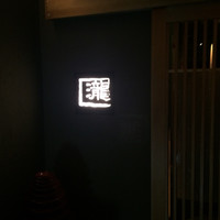 瀧口 - 