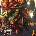 幸せ中国料理　ローズ上海 - 7月発売した激辛本。