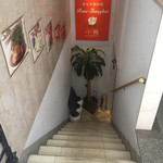 幸せ中国料理　ローズ上海 - 地下にあります。