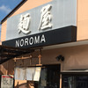 麺屋NOROMA