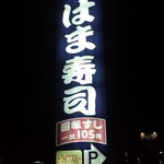 はま寿司 太田浜町店 