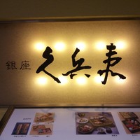 銀座 久兵衛 銀座本店 - 