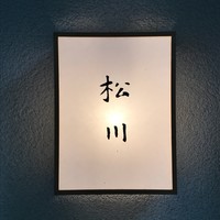 松川 - 