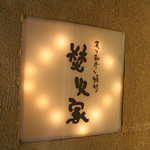 焚火家 渋谷店 - 