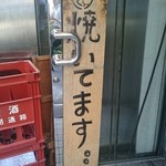 ぐぅ。。 - 「やってます」ではなくて「焼いてます」