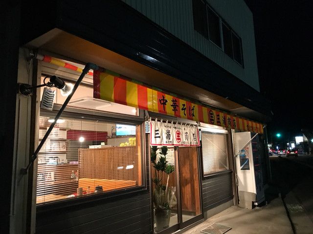 三浦商店 - 登米市その他（ラーメン）の写真