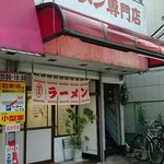 ラーメン おざく - 外観