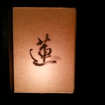 蓮 - ミシュラン☆☆獲得『蓮』