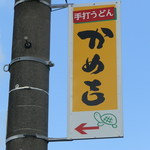 かめ吉 - 電柱看板が目印