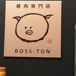 ぼすとん - 可愛いロゴ