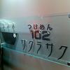 つけめん102サクラサク 高円寺店