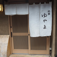 祇園ゆやま - 