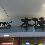 Hakone Soba Honjin - 外観