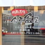 回転寿司 余市番屋 - 