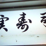 実寿司 - ◆実寿司