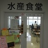 水産食堂