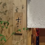 日本橋蛎殻町 すぎた - 