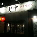 串カツかすうどん田中 - 