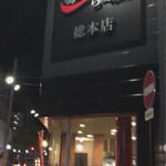 Aka Ji Ramen - 赤字らーめん 総本店