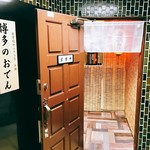 博多のおでん - 