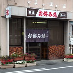 山本お好み焼店本店 - 