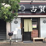 うなぎ処 古賀 - 