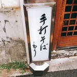 手打そば もり - 