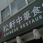 深大寺門前そば - 