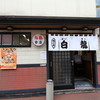 白龍 桜山分店