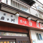 白龍 - こちらは本店