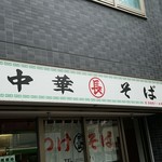 つけそば 丸長 - 店舗　2017.8