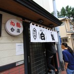 白龍 - こちらが分店