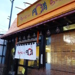 らーめん　円満 - 外観です