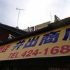 中華そば専門店 井出商店