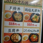 餃子の王将 - 森ノ宮店のオリジナル丼メニュー