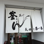 釜あげうどん 長田 in 香の香 - 暖簾