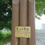 びわ湖テラス - 