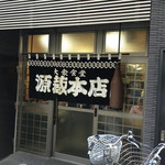 源蔵本店 - 