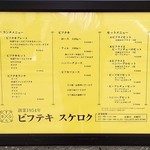 Bifuteki Sukeroku - 店頭掲示メニュー