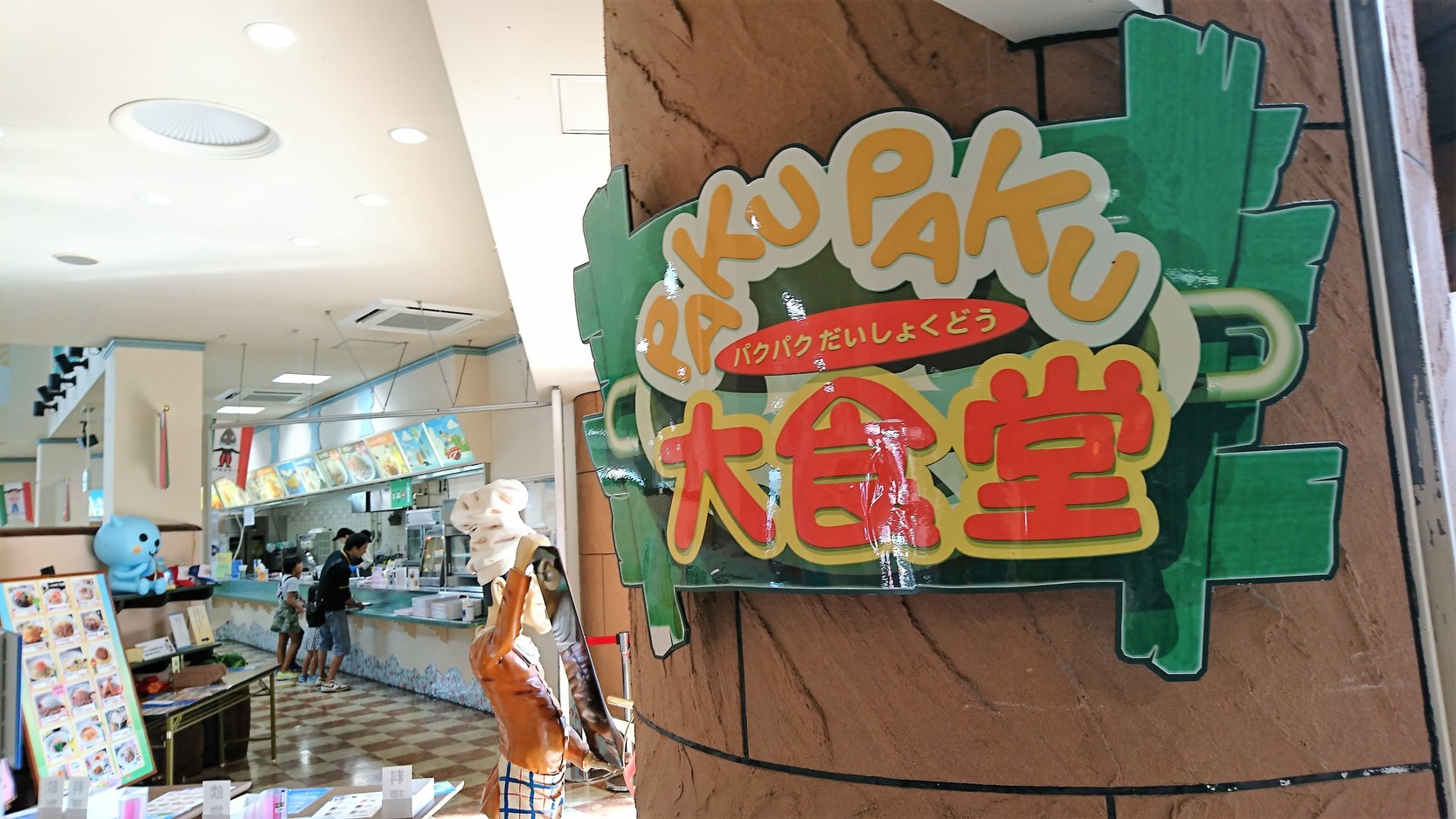 パクパク大食堂 name=