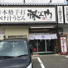 藤ヱ門 小山駅ビル店